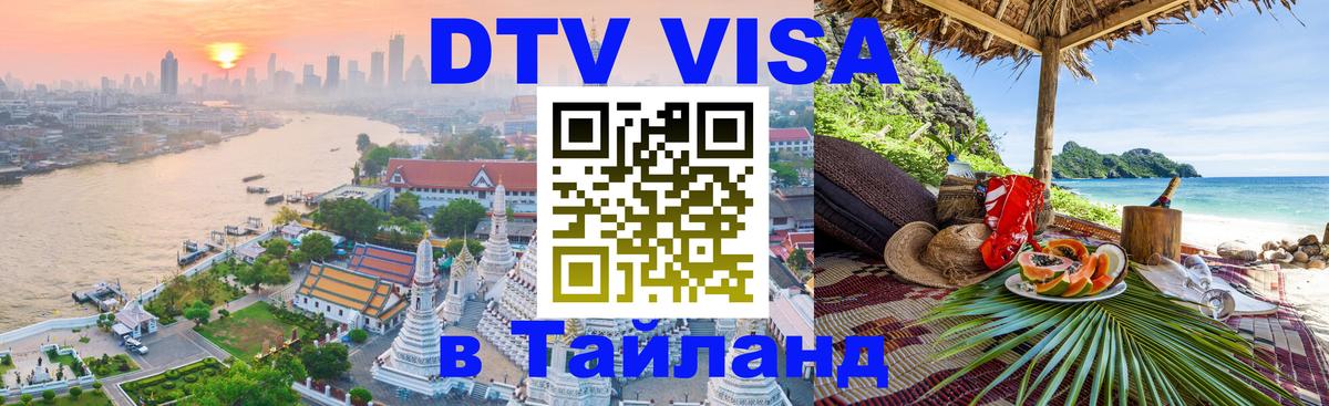 Visa ДТВ Тайланд помощь 