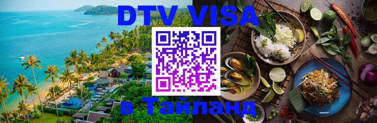 VISA в Тайланд для удалёнщиков 