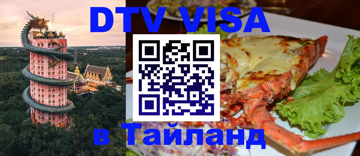Стоимость и условия DTV визы — оформление в Таиланд под ключ - Владивосток 